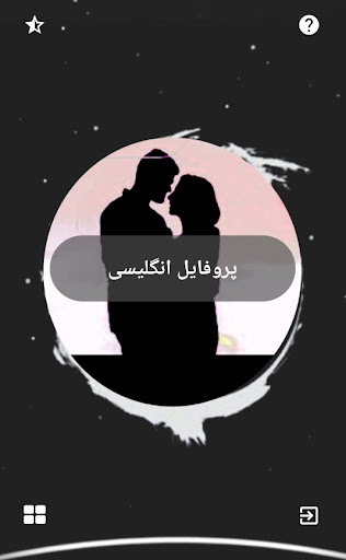 پروفایل های متن انگلیسی خاص