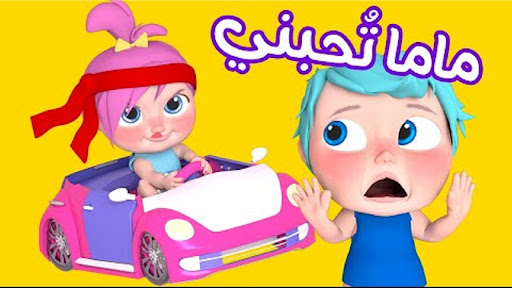 Android application ماما تحبني بابا يحبني screenshort