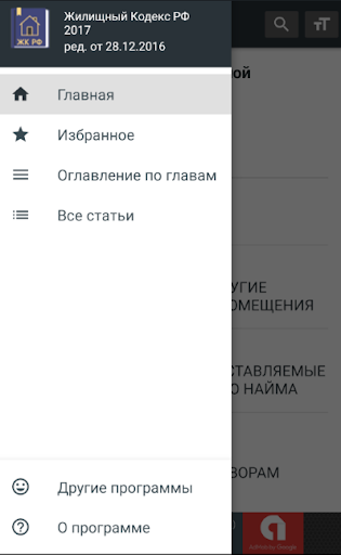 Жилищный Кодекс РФ 2024 Screen 2
