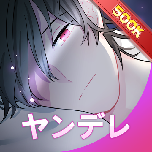 ヤンデレ先輩 声優ボイスxオトメ チャットストーリー Google Play のアプリ