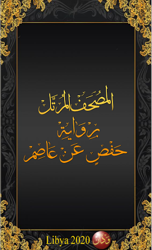 Android application المصحف المرتل برواية حفص screenshort