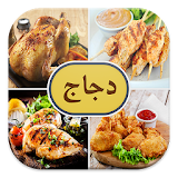 وصفات دجاج (بدون انترنت) icon