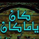 Cover Image of Download قصص كان ياما كان  APK