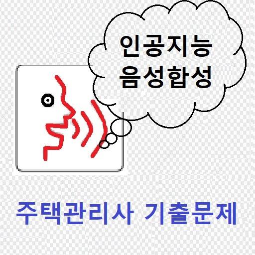 주택관리사 음성기출문제 logo