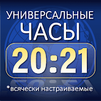 Универсальные часы 2021 (всячески настраиваемые)