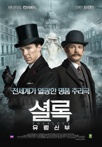 SHERLOCK／シャーロック 忌まわしき花嫁（字幕版） - Filem di