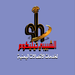 Cover Image of Herunterladen الشبيبي تيليكوم لخدمات الإتصال  APK