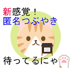 Cover Image of Download つながらないSNS ゆる猫あつまれつぶやきの森 0.8.4 APK
