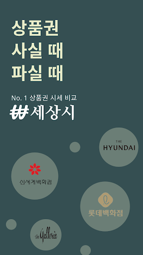 Android application 세상시 - 상품권 시세 비교 screenshort