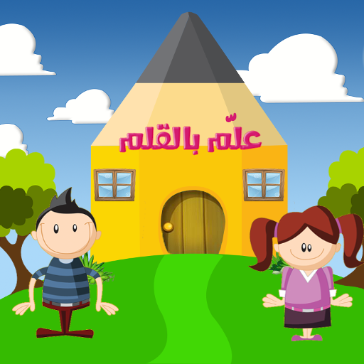 علّم بالقلم logo