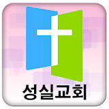 천안성실교회 icon