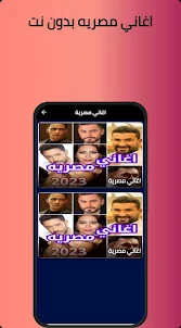 اغاني مصريه 2023 بدون نت