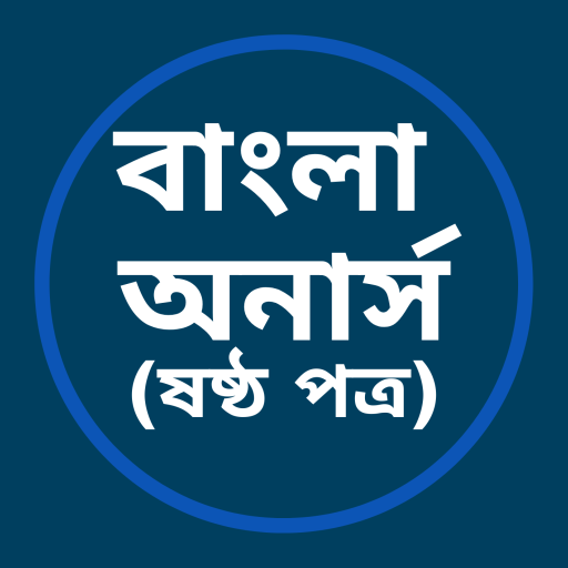 বাংলা অনার্স (ষষ্ঠ পত্র) logo