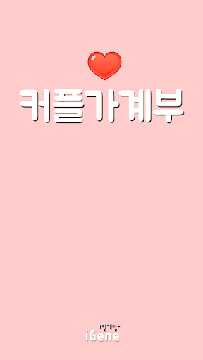 Android application 커플가계부 screenshort