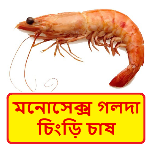 মনোসেক্স গলদা চিংড়ি চাষ logo