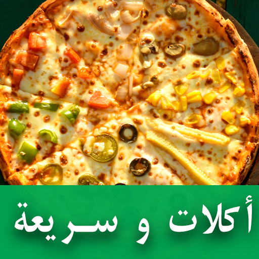 وصفات الوجبات السريعة