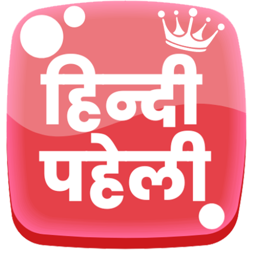 हिंदी पहेलियाँ - Hindi Paheli 2.1.0 Icon