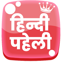 हिंदी पहेलियाँ - Hindi Paheliyan | Paheli King