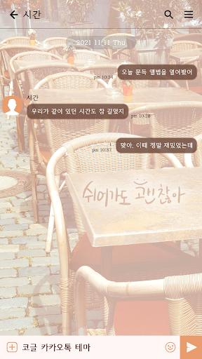 카카오톡 테마 - 쉬어가도 괜찮아_거리 Screen 3