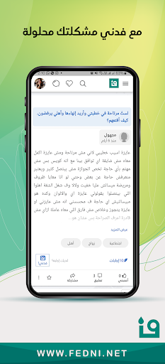 فدني - اسأل مجرب أو خبير Screen 2