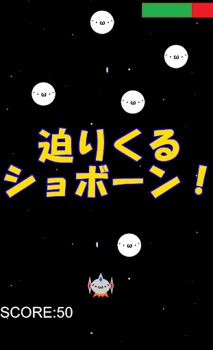 Android application SHOBON SHOOTER screenshort