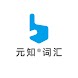 元知®词汇 - Androidアプリ
