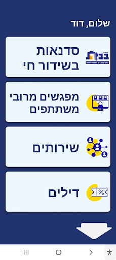 Android application עמותת בבית קהילה דיגיטלית screenshort