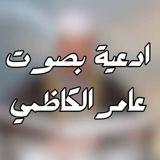 ادعية بصوت عامر الكاظمي logo