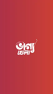 Vaggo Khela - টাকা কামাই অ্যাপ