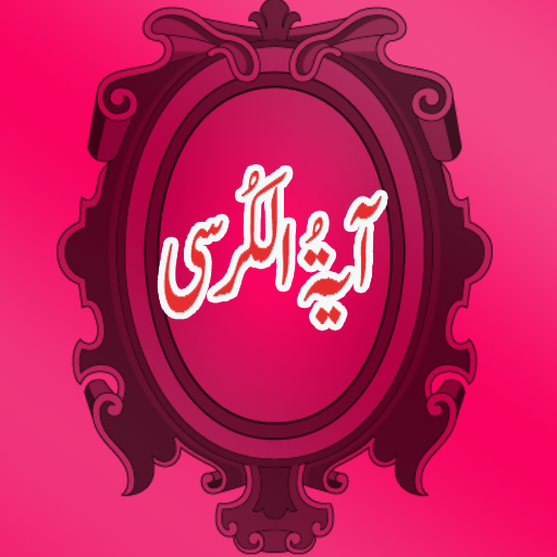 Ayatul Kursi with mp3 1.0 Icon