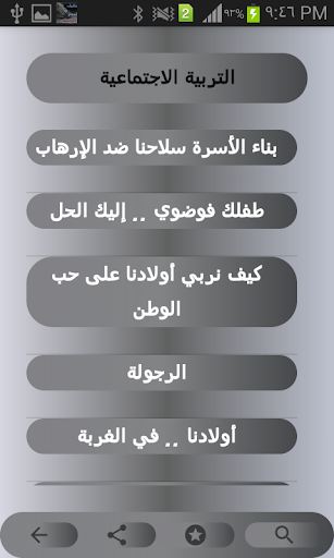 تربية الابناء Screen 2