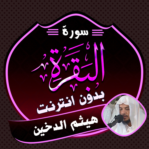 Surah Baqarah Haitham Dukhain logo