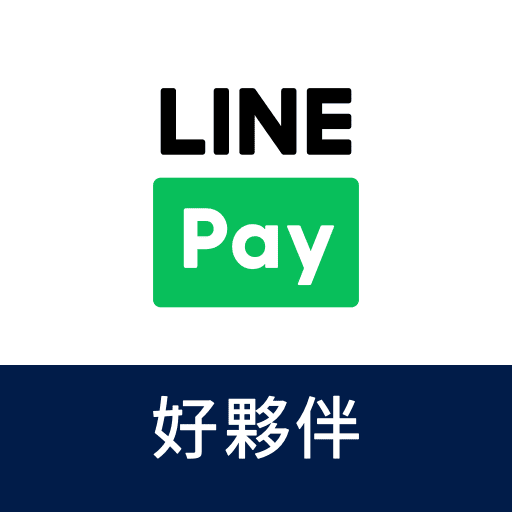 LINE Pay好夥伴-僅店家適用​