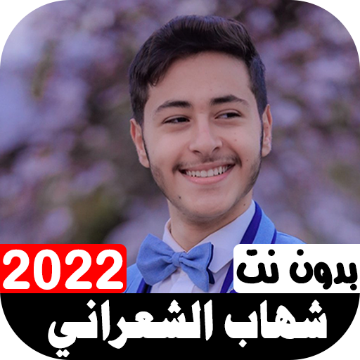 أناشيد شهاب الشعراني 2022