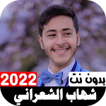 Cover Image of Descargar أناشيد شهاب الشعراني 2022  APK