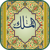 Surah Mulk (Qari Sudais) icon