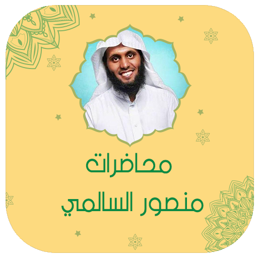 منصور السالمي بدون نت محاضرات logo
