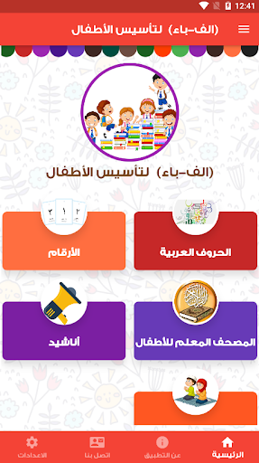 Android application (الف-باء) لتأسيس الأطفال (الحر screenshort