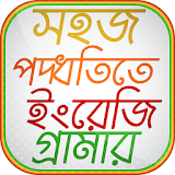 A to Z english grammar bangla -  ইংরেজঠ গ্রামার icon