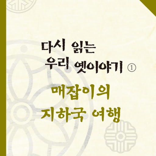 다시 읽는 우리 옛이야기 1_매잡이의 지하국 여행, 저자: 김옥경 - Google Play 오디오북