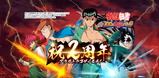 幽遊白書 100 本気 マジ バトル Overview Google Play Store Japan