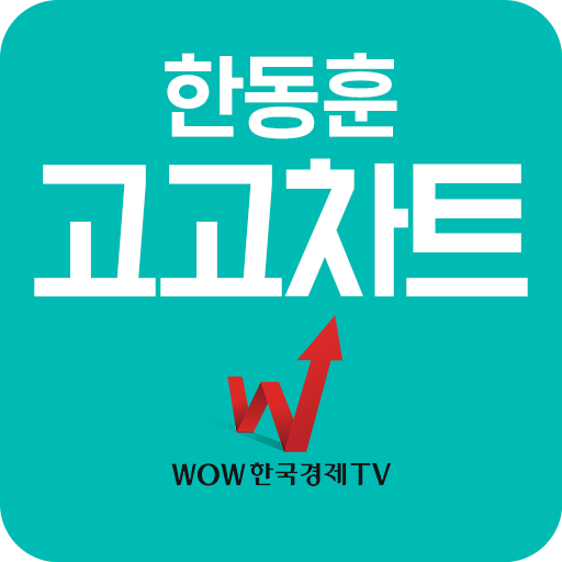한동훈 고고차트 급등주 포착