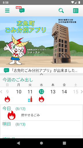 Android application 志免町ごみ分別アプリ screenshort