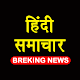 Hindi News - All Hindi Breaking News Download on Windows