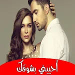 Cover Image of 下载 قصة أحييني بشوقك 1.0.0 APK