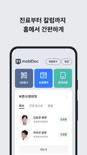 모비닥 - 비대면, 원격진료 서비스 Screen 2
