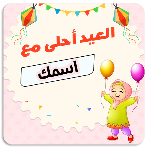 العيد احلى مع اسمك 2021 - التطبيقات على Google Play