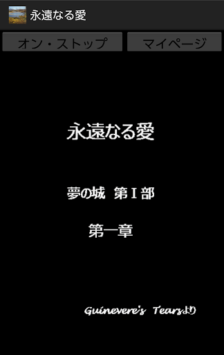 Android application 永遠なる愛 screenshort