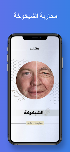 Android application الشيخوخة : محاربة الشيخوخة screenshort