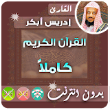 idris abkar Quran MP3 Offline icon